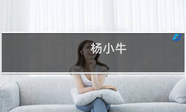 杨小牛(我想知道杨小牛串串火锅赚钱吗-九州醉餐饮网)
