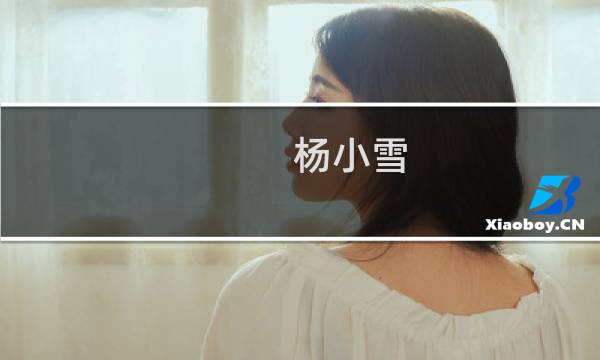 杨小雪(关于杨小雪的简介)图片
