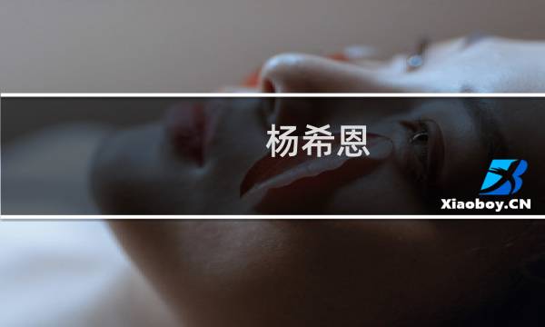 杨希恩(关于杨希恩的简介)