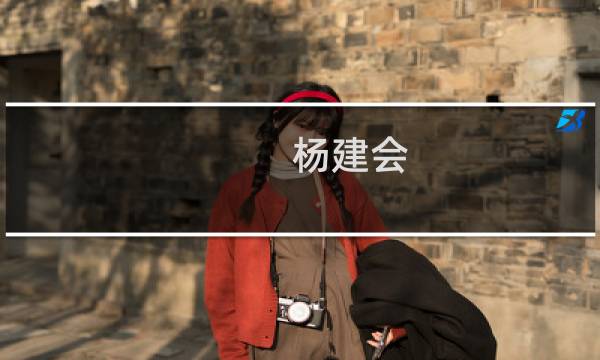 杨建会(关于杨建会的简介)图片