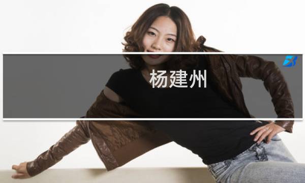 杨建州(关于杨建州的简介)