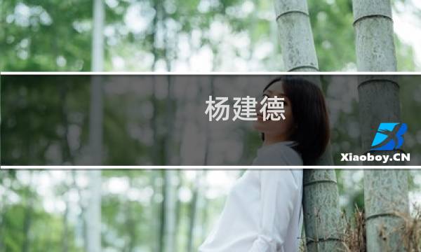 杨建德(关于杨建德的简介)