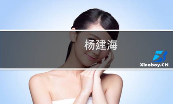 杨建海(关于杨建海的简介)