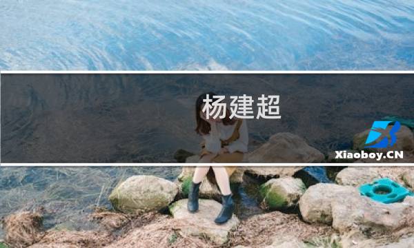 杨建超(关于杨建超的简介)图片