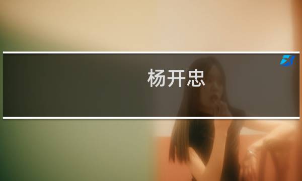 杨开忠(关于杨开忠的简介)图片