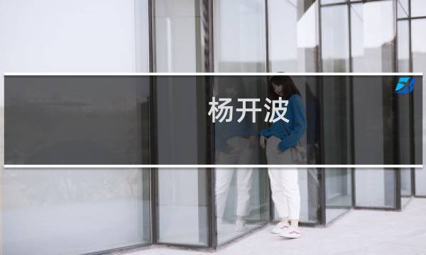 杨开波(关于杨开波的简介)图片