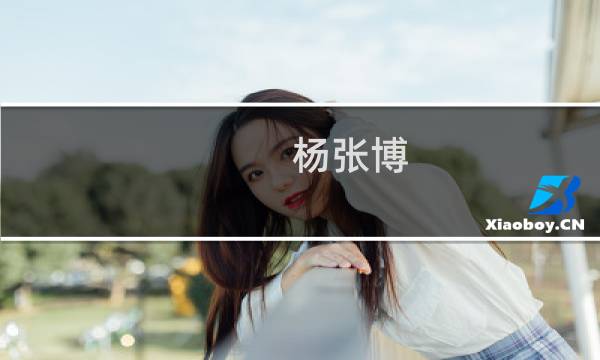 杨张博(关于杨张博的简介)