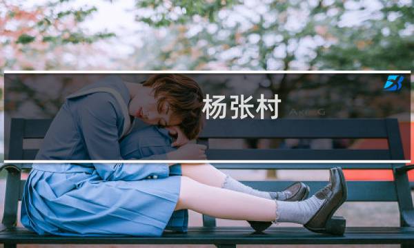 杨张村(关于杨张村的简介)图片