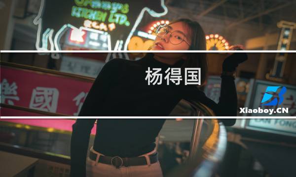 杨得国(关于杨得国的简介)图片