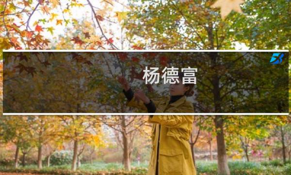 杨德富(关于杨德富的简介)图片