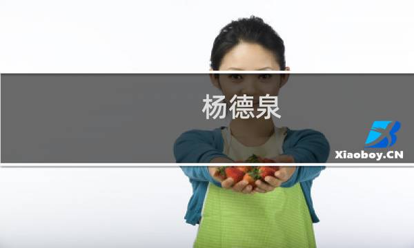 杨德泉(关于杨德泉的简介)