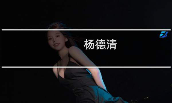 杨德清(关于杨德清的简介)