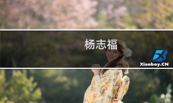 杨志福(关于杨志福的简介)