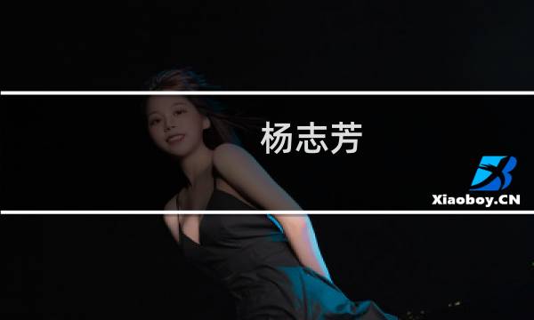 杨志芳(关于杨志芳的简介)图片