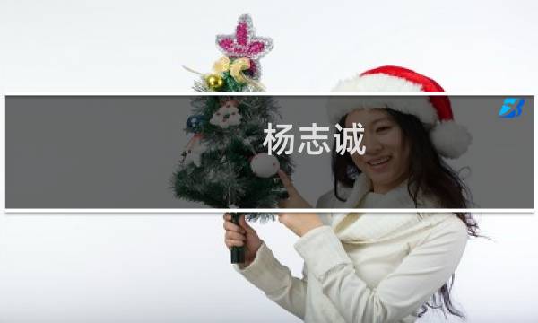 杨志诚(关于杨志诚的简介)