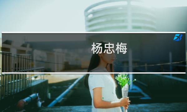 杨忠梅(关于杨忠梅的简介)图片