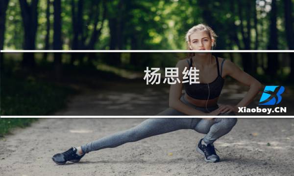 杨思维(杨天真旗下有哪些艺人_懂你更懂生活)