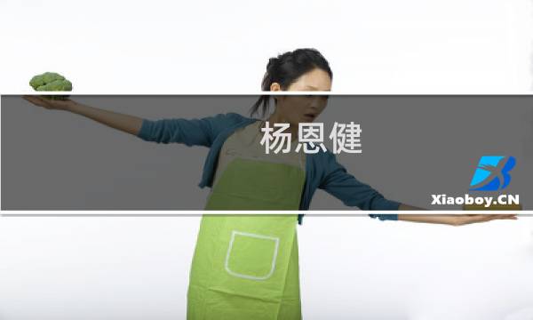 杨恩健(关于杨恩健的简介)