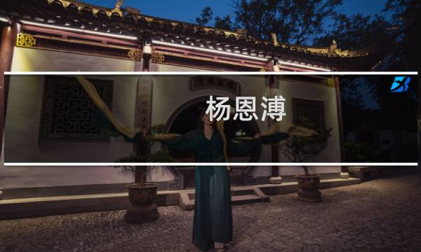 杨恩溥(关于杨恩溥的简介)