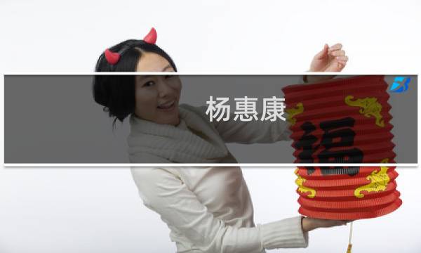 杨惠康(关于杨惠康的简介)