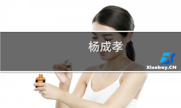 杨成孝(关于杨成孝的简介)图片