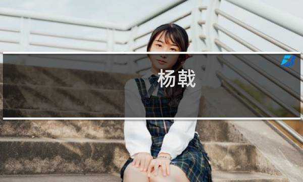 杨戟(王者荣耀杨戟要多少金币-ZOL问答)