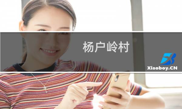 杨户岭村(关于杨户岭村的简介)