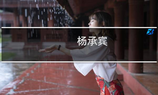 杨承宾(关于杨承宾的简介)图片