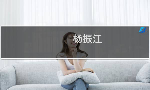 杨振江(关于杨振江的简介)图片