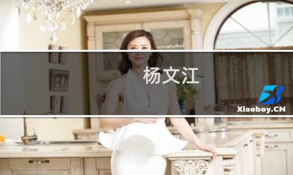 杨文江(关于杨文江的简介)图片