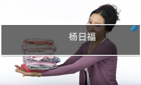 杨日福(关于杨日福的简介)图片