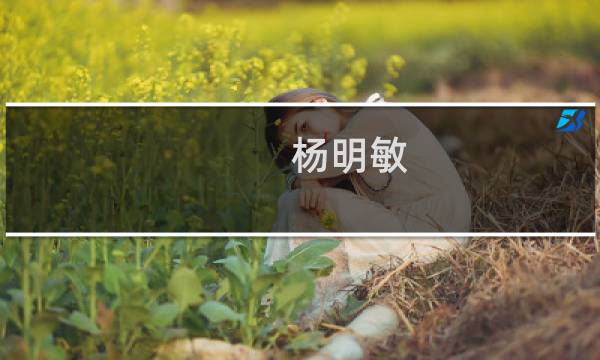 杨明敏(关于杨明敏的简介)图片