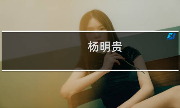 杨明贵(关于杨明贵的简介)图片
