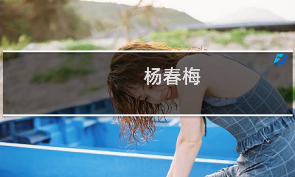 杨春梅(关于杨春梅的简介)图片