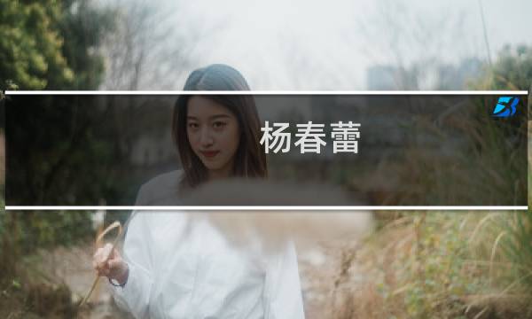 杨春蕾(关于杨春蕾的简介)图片