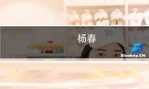 杨春(一代洪商许妙春是杨春?)