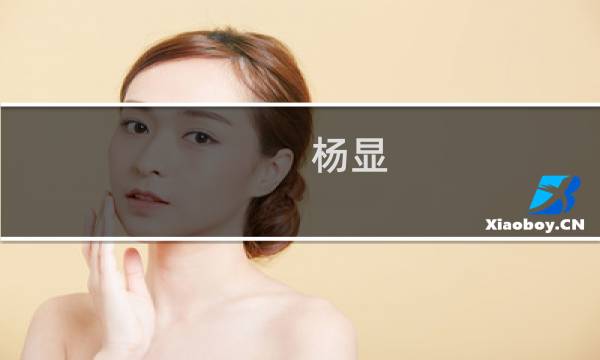 杨显