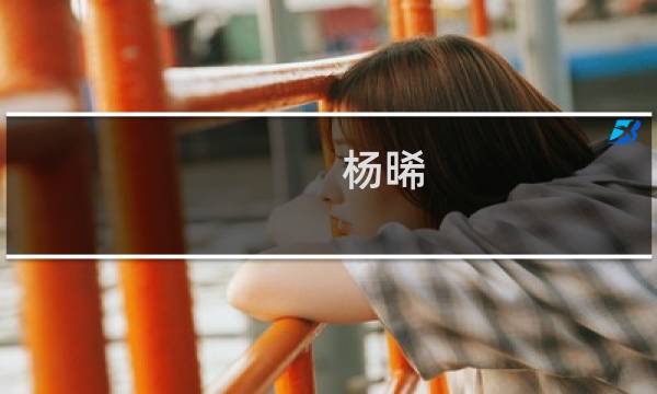 杨晞(关于杨晞的简介)