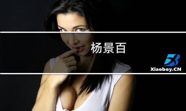 杨景百(关于杨景百的简介)