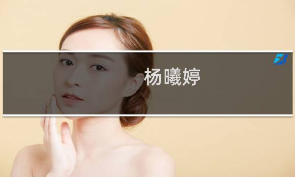 杨曦婷(关于杨曦婷的简介)