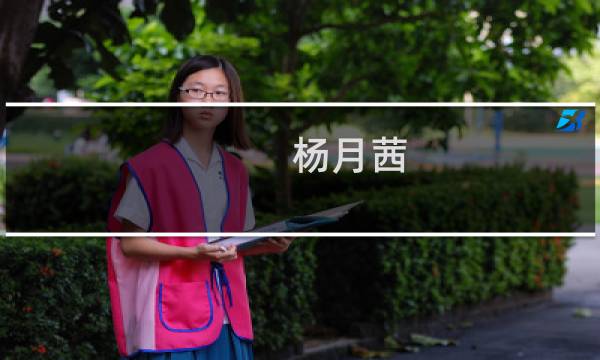 杨月茜(关于杨月茜的简介)