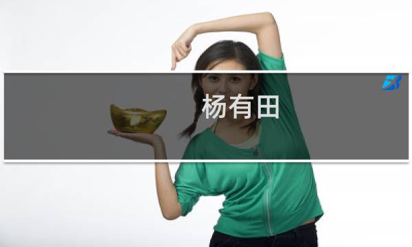 杨有田(关于杨有田的简介)图片