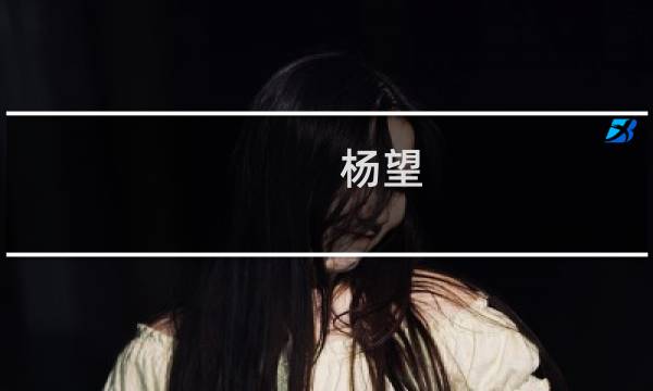 杨望(关于杨望的简介)图片