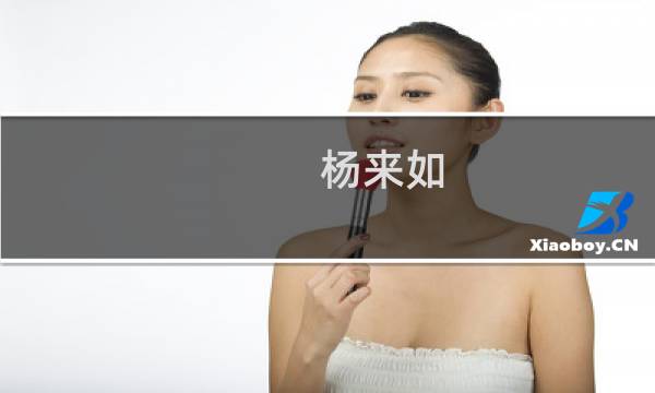 杨来如(关于杨来如的简介)图片