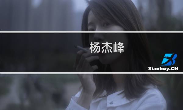 杨杰峰(关于杨杰峰的简介)图片