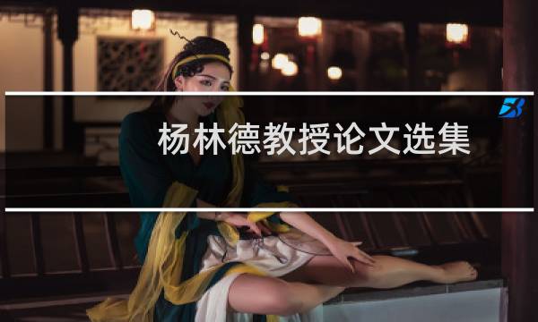 杨林德教授论文选集(关于杨林德教授论文选集的简介)图片
