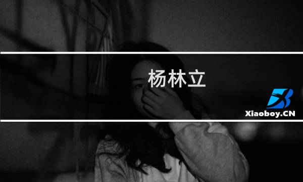 杨林立(关于杨林立的简介)图片