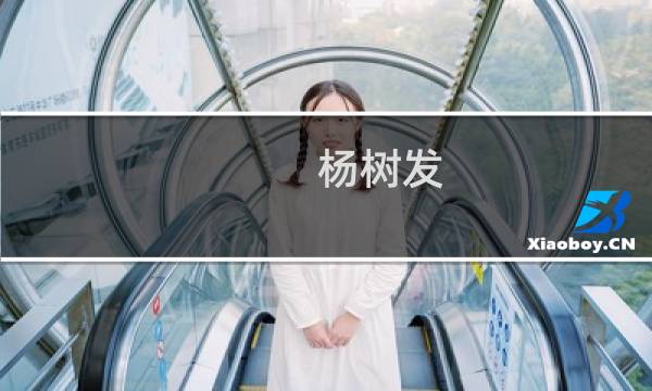 杨树发(关于杨树发的简介)图片