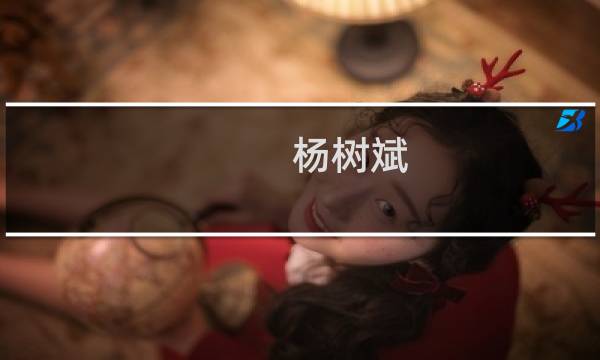 杨树斌(关于杨树斌的简介)图片