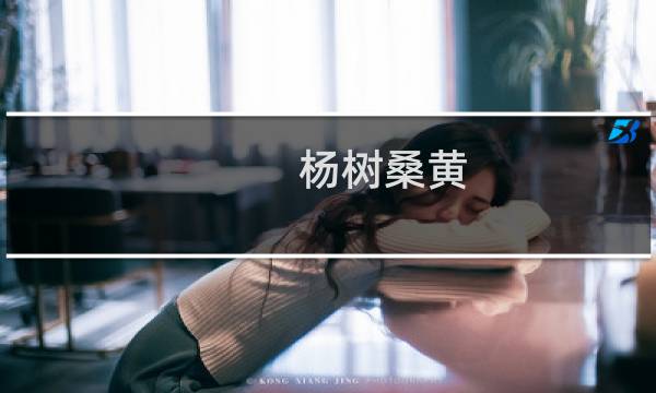 杨树桑黄(关于杨树桑黄的简介)